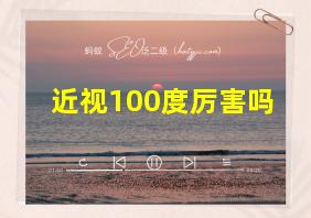 近视100度厉害吗