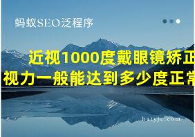 近视1000度戴眼镜矫正视力一般能达到多少度正常