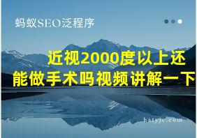 近视2000度以上还能做手术吗视频讲解一下