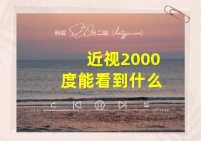 近视2000度能看到什么