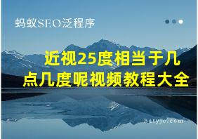 近视25度相当于几点几度呢视频教程大全