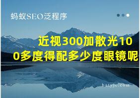 近视300加散光100多度得配多少度眼镜呢