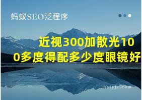 近视300加散光100多度得配多少度眼镜好