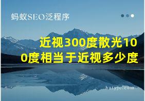 近视300度散光100度相当于近视多少度