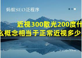 近视300散光200度什么概念相当于正常近视多少度