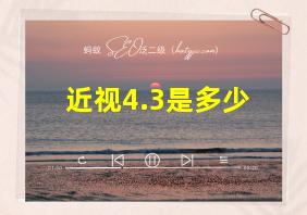 近视4.3是多少