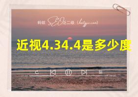 近视4.34.4是多少度