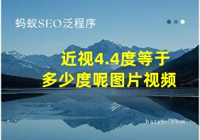 近视4.4度等于多少度呢图片视频