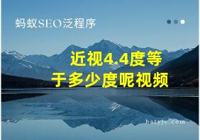 近视4.4度等于多少度呢视频