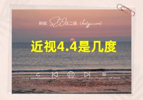 近视4.4是几度