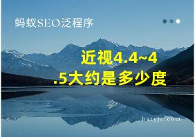 近视4.4~4.5大约是多少度