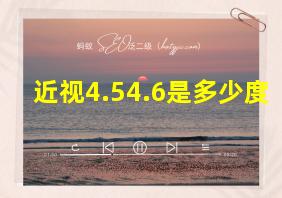 近视4.54.6是多少度