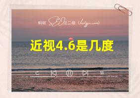 近视4.6是几度