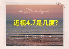 近视4.7是几度?