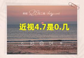 近视4.7是0.几