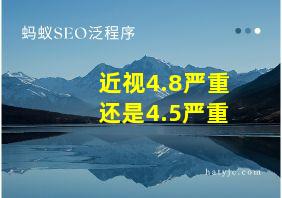 近视4.8严重还是4.5严重