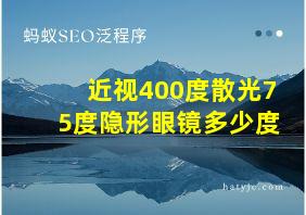 近视400度散光75度隐形眼镜多少度