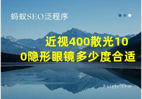 近视400散光100隐形眼镜多少度合适