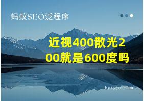 近视400散光200就是600度吗