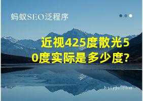 近视425度散光50度实际是多少度?