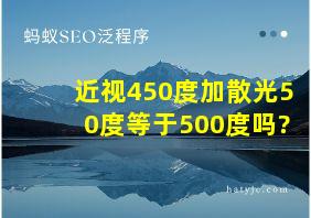 近视450度加散光50度等于500度吗?