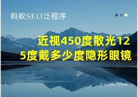 近视450度散光125度戴多少度隐形眼镜