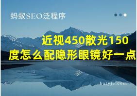 近视450散光150度怎么配隐形眼镜好一点