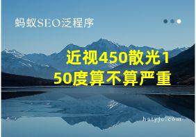 近视450散光150度算不算严重