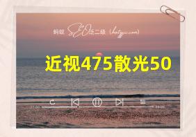 近视475散光50