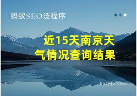 近15天南京天气情况查询结果