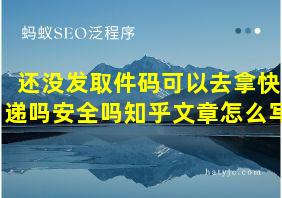 还没发取件码可以去拿快递吗安全吗知乎文章怎么写