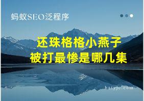 还珠格格小燕子被打最惨是哪几集