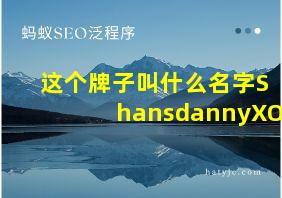 这个牌子叫什么名字ShansdannyXO