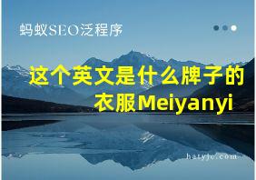 这个英文是什么牌子的衣服Meiyanyi