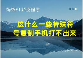 这什么一些特殊符号复制手机打不出来