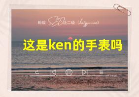 这是ken的手表吗