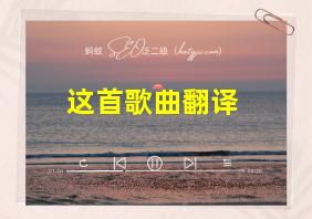 这首歌曲翻译