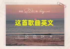 这首歌曲英文