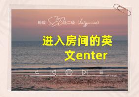 进入房间的英文enter