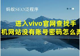 进入vivo官网查找手机网站没有账号密码怎么弄