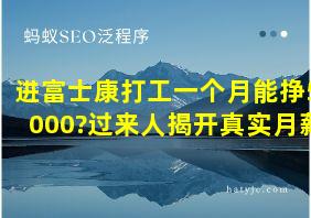 进富士康打工一个月能挣5000?过来人揭开真实月薪