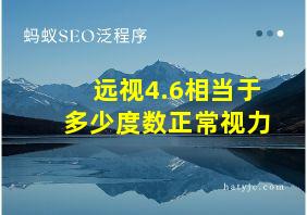 远视4.6相当于多少度数正常视力