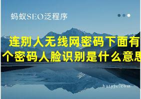 连别人无线网密码下面有个密码人脸识别是什么意思