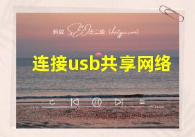 连接usb共享网络