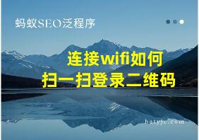 连接wifi如何扫一扫登录二维码