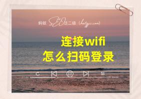 连接wifi怎么扫码登录