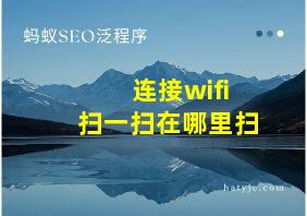 连接wifi扫一扫在哪里扫