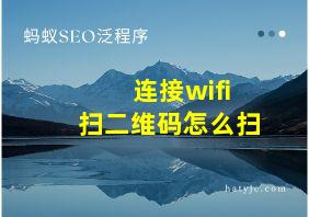 连接wifi扫二维码怎么扫