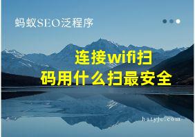 连接wifi扫码用什么扫最安全