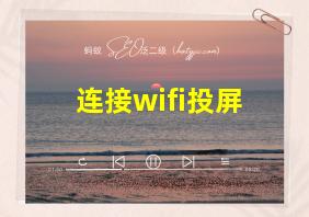 连接wifi投屏